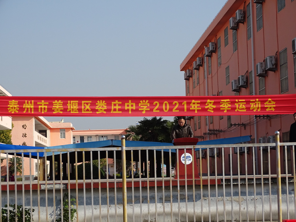 娄庄中学举行冬季校运会