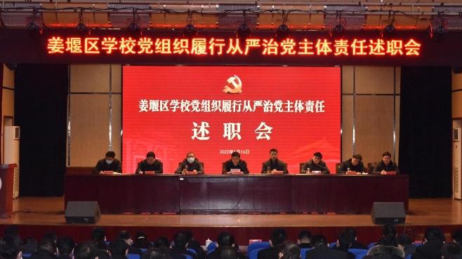 姜堰区举行学校党组织履行从严治党主体责任述职会