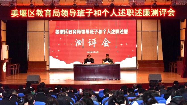 姜堰区教育局召开领导班子和个人述职述廉测评会