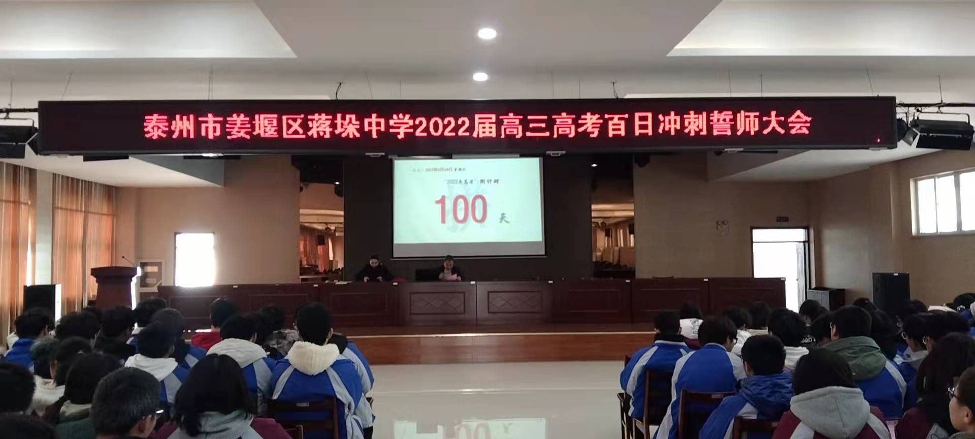 蒋垛中学举行2022届南通一模总结表彰暨高考百日冲刺誓师大会