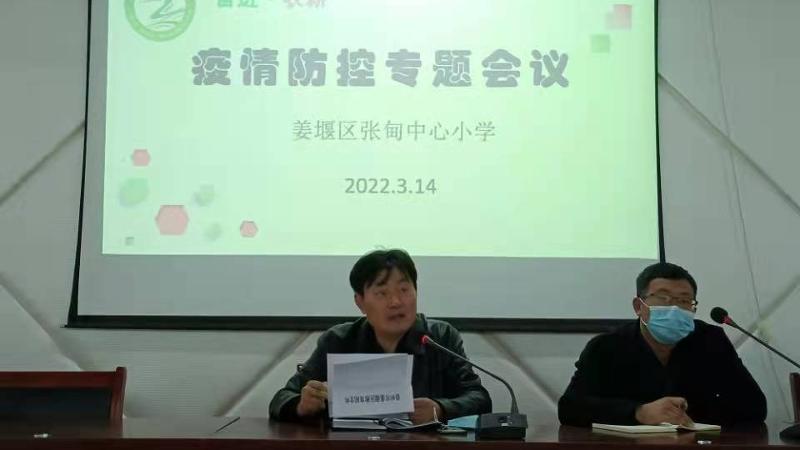 张甸中心小学举行疫情防控专题会议及演练