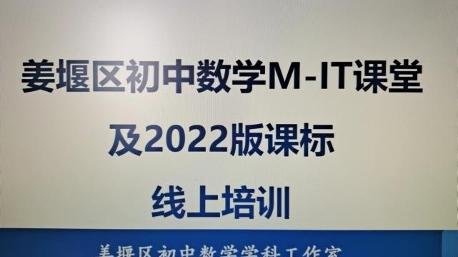 M-IT课堂:2022年版课标的先行实践