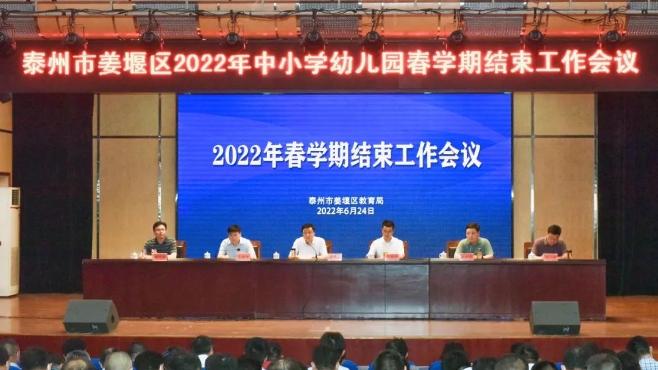 姜堰区教育局精心部署2022年春学期结束工作