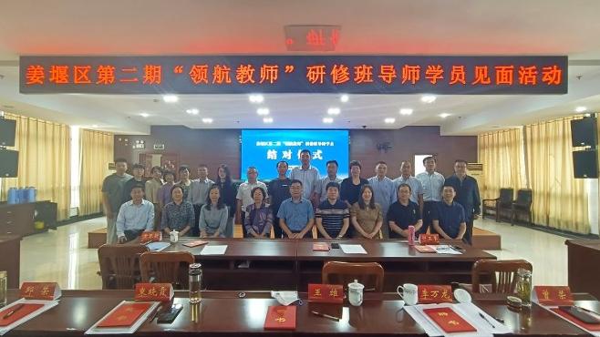 姜堰区举行第二期“领航教师”研修班导师学员见面会