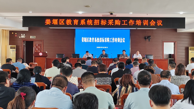 姜堰区教育系统召开招标采购专题培训会议