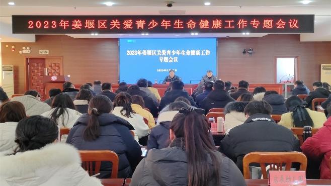 姜堰区召开关爱青少年生命健康工作专题会议