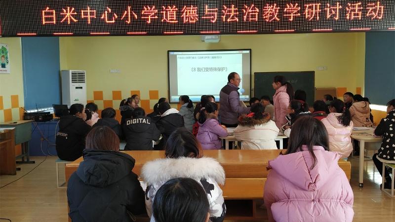 白米小学举行道德与法治课堂教学研讨活动