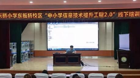 拨云见月，技术赋能——东桥小学教育集团开展教师信息技术应用能力提升工程2.0培训活动