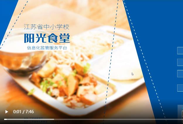 江苏省阳光食堂培训视频