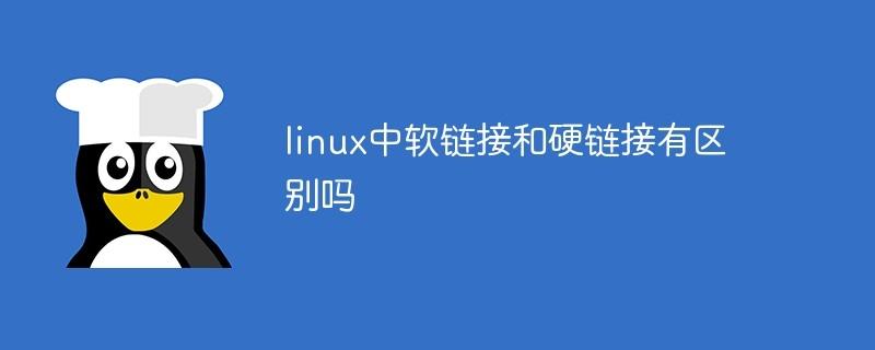 Linux 命令之硬链接与软链接的区别