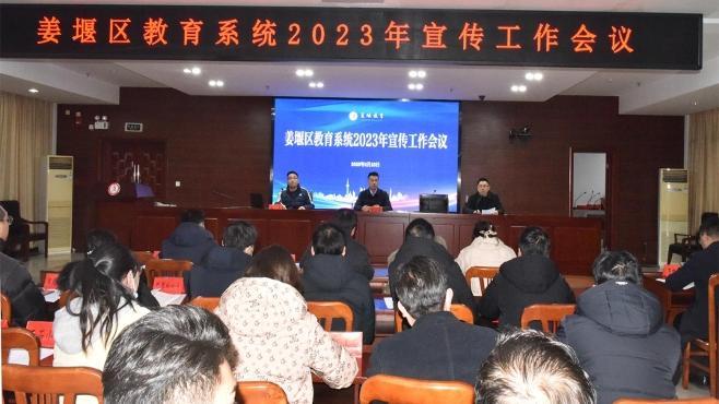 姜堰区教育系统召开宣传工作会议