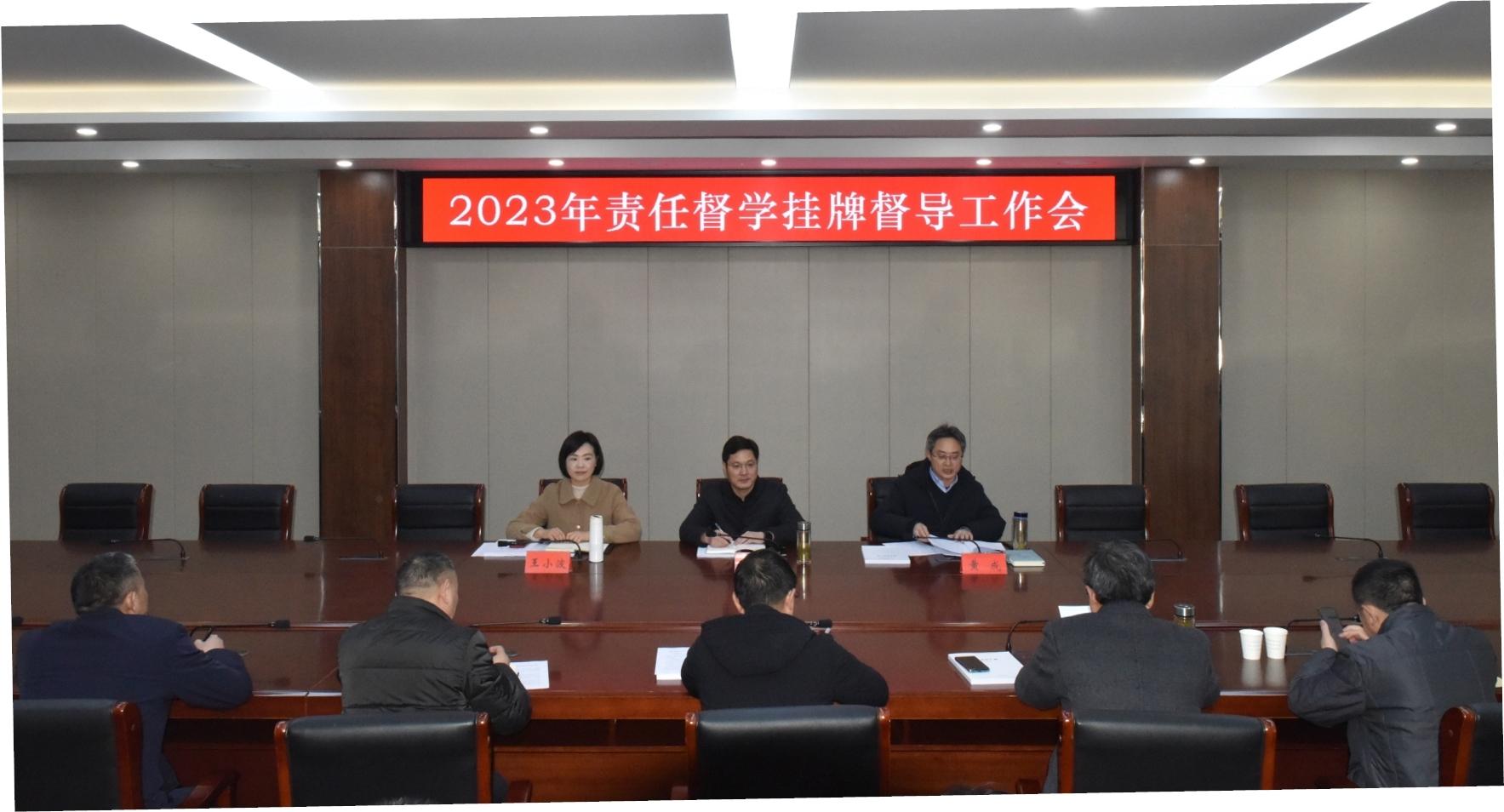 姜堰区召开2023年责任督学挂牌督导工作会