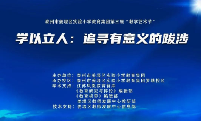 学以立人：追寻有意义的跋涉——区实验小学教育集团第三届“教学艺术节”盛大开幕！