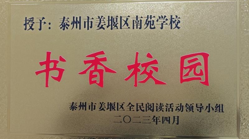 南苑学校：“绿色阅读”伴成长  “堰尚书香”获殊荣