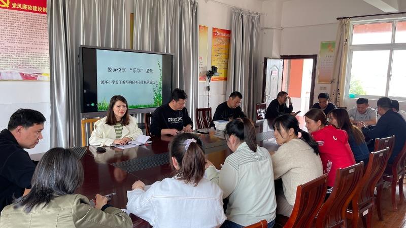 悦读悦享 “乐学”课堂——淤溪小学开展骨干教师梯队月度交流会