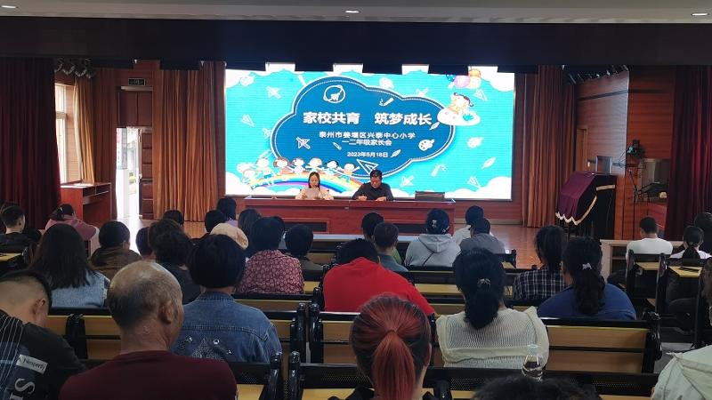  家校携手共筑梦，心有阳光向未来——兴泰中心小学召开一、二年级家长会