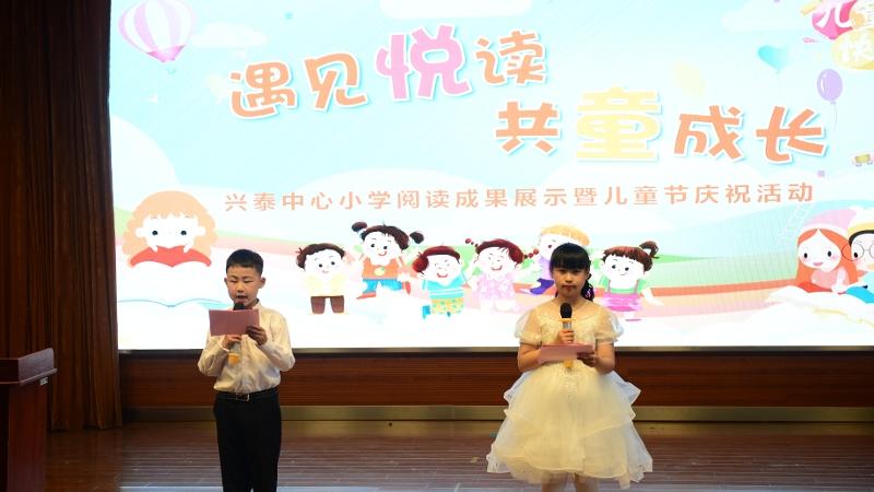遇见“悦”读，共“童”成长——兴泰小学开展庆“六一”文艺汇演暨阅读成果展示活动