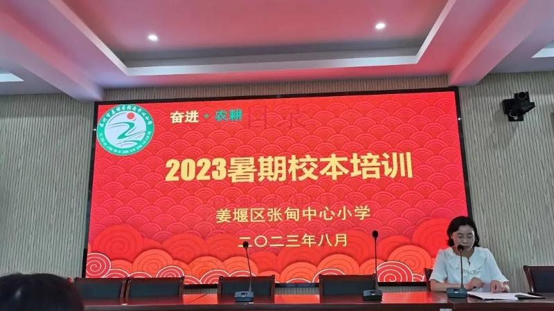 培训引领，聚力发展——张甸中心小学开展2023年秋学期暑期校本培训