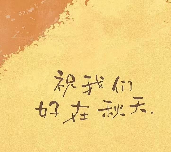 生活之美在于热爱