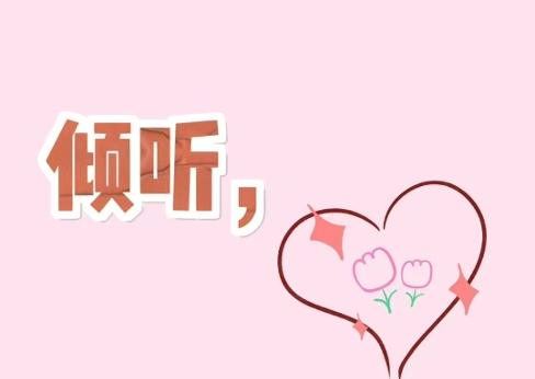 积极倾听