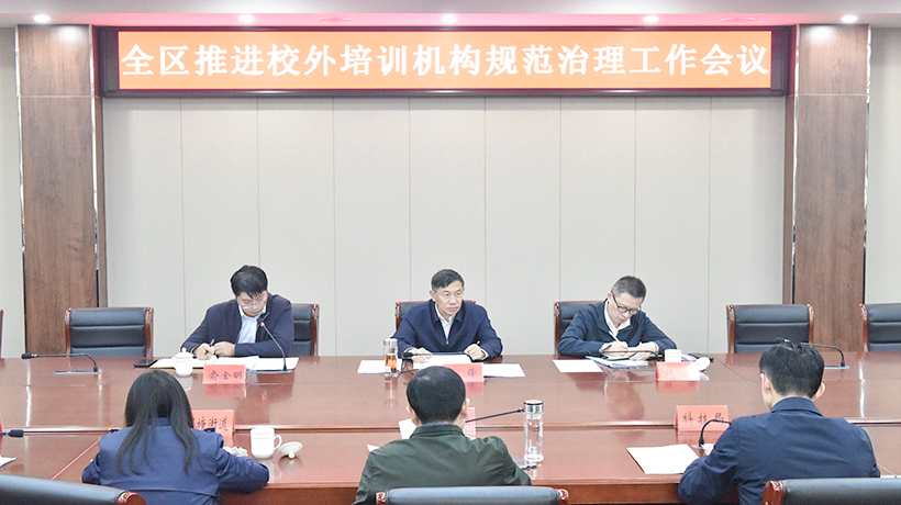 姜堰区召开深入推进校外培训机构规范治理工作会议