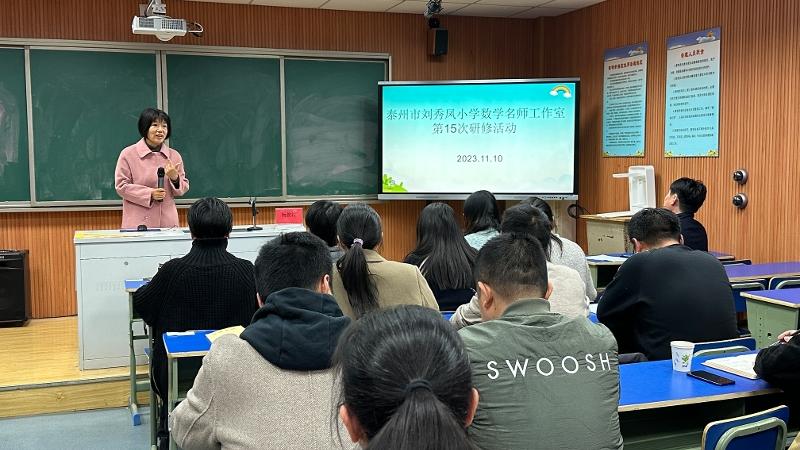 泰州市刘秀凤小学数学名师工作室第15次研修活动在姜堰区克强学校举行