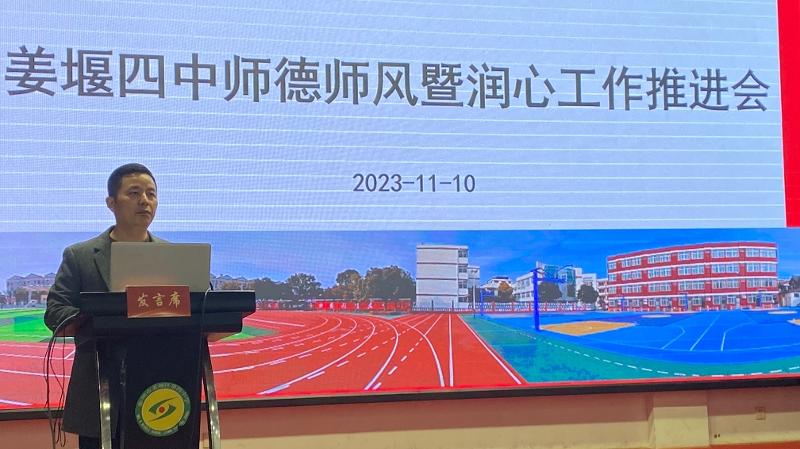 重师德师风 守教育初心——姜堰四中召开师德师风暨润心工作推进会议