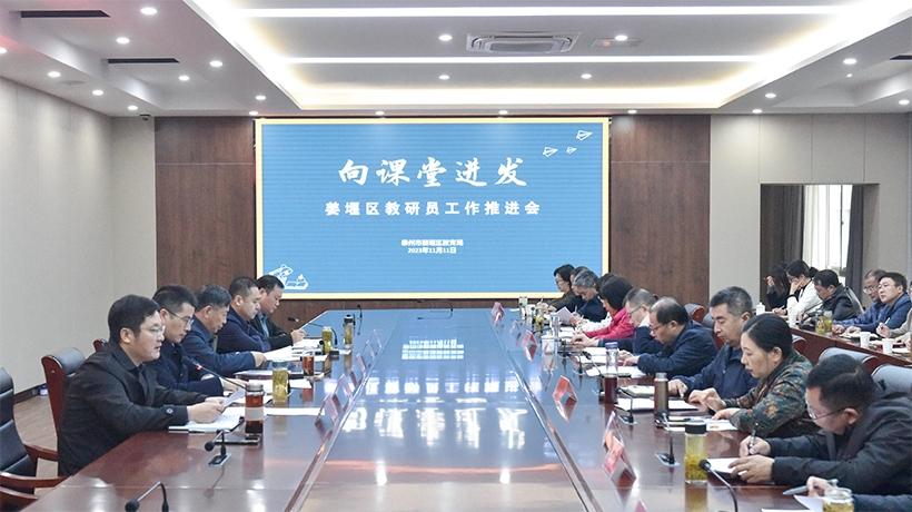 姜堰区召开教研员工作推进会