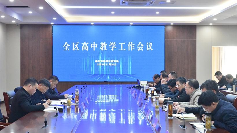 姜堰区召开高中教学工作会议