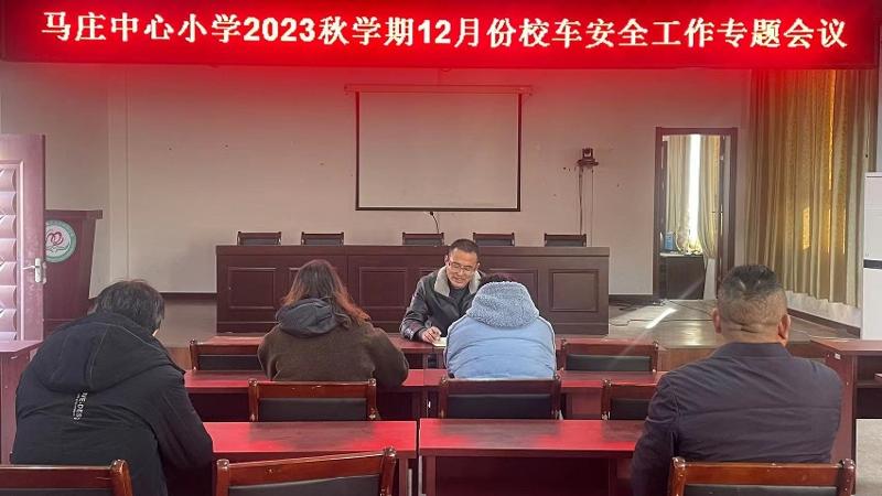 马庄中心小学召开校车安全工作专题会议