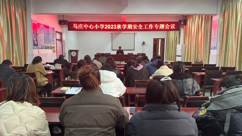 马庄中心小学召开校园安全工作专题会议
