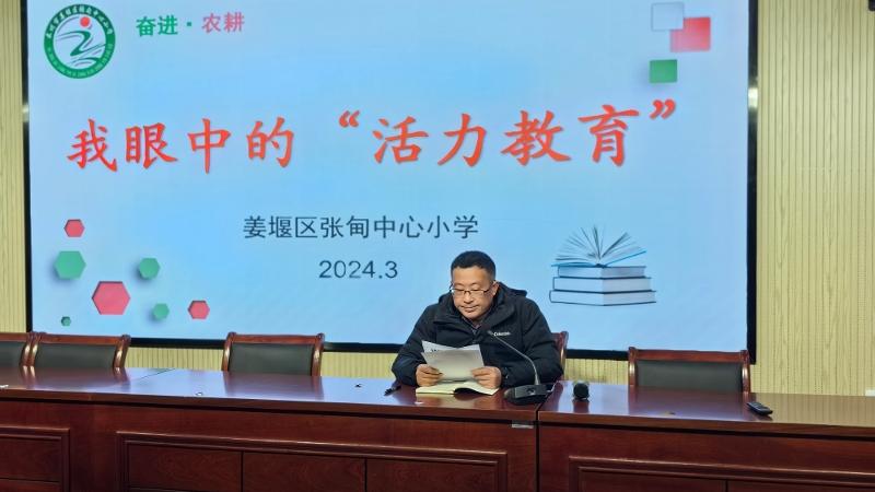 张甸中心小学开展“我眼中的‘活力教育’”大讨论活动