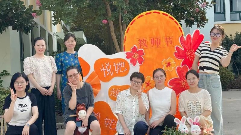 悦她，越她，阅她——凤凰园幼儿园举行第40个教师节活动