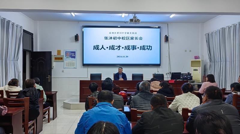 成人·成才·成事·成功——四中集团张沐初中校区期中家长会