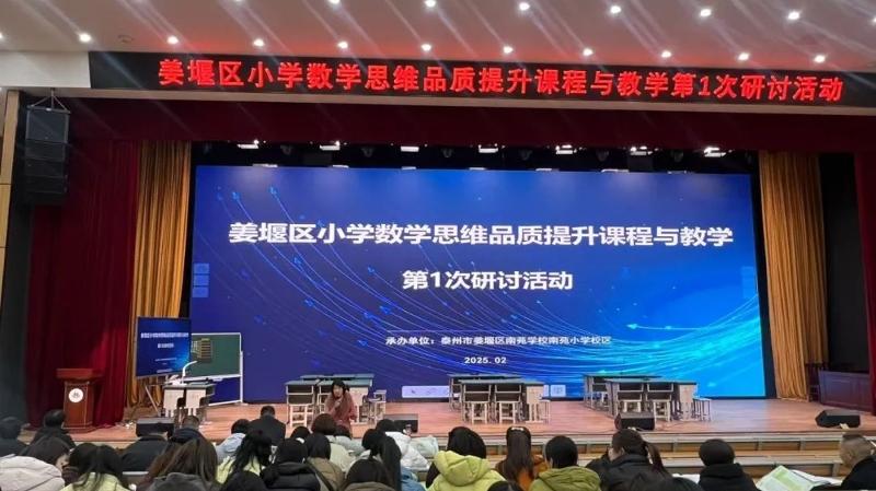 思维提升启新程 数学花开满苑春——姜堰区小学数学思维品质提升课程与教学第1次研讨活动