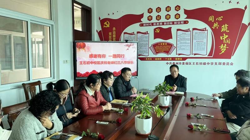 【南苑学校教育集团 律动王中】王石初中校区开展妇女节庆祝活动