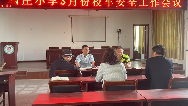 马庄中心小学召开校车安全会议