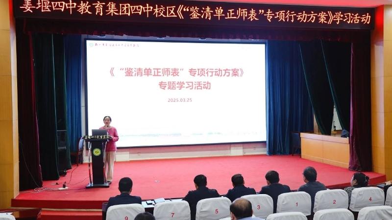 姜堰四中教育集团四中校区召开《鉴清单正师表》专项行动方案学习大会