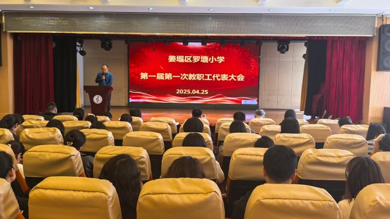 姜堰区罗塘小学第一届第一次教职工代表大会顺利召开
