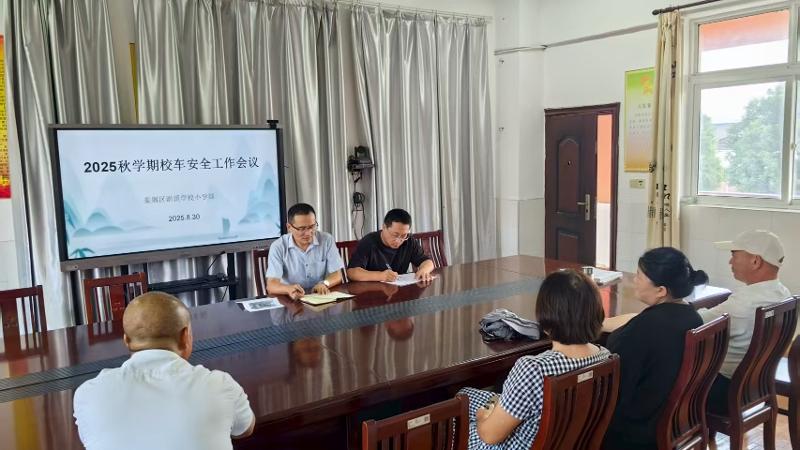 淤溪学校小学部召开2025秋学期校车安全工作专题会议