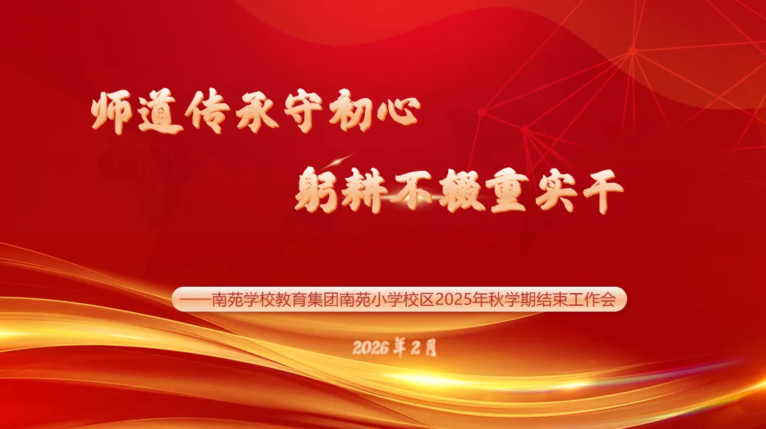 师道传承守初心，躬耕不辍重实干