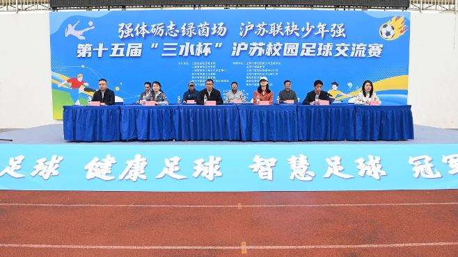 第十五届“三水杯”沪苏校园足球交流赛在姜举行