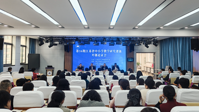 第16期江苏省中小学教学研究课题开题论证会在省姜堰中学举行