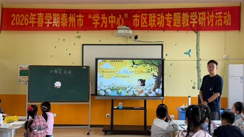 泰州市“学为中心”市区联动专题教学研讨活动在淤溪学校小学部举行