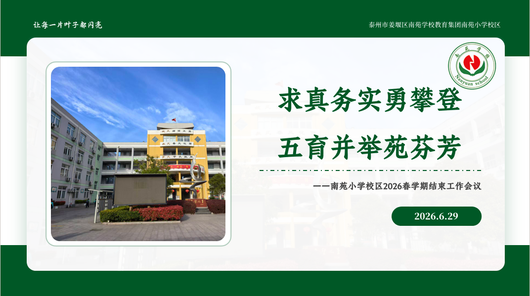 南苑小学校区2026年春学期期末结束工作会议