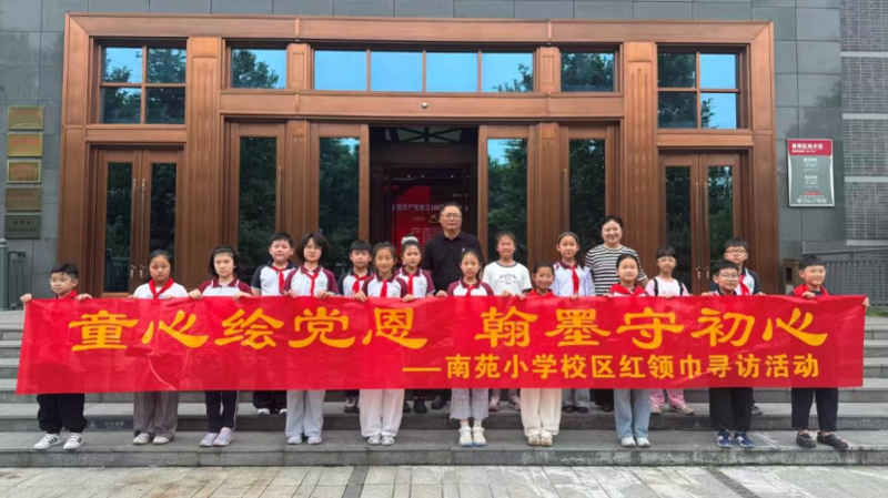 南苑小学校区红领巾寻访红色画展