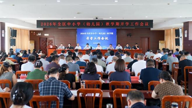 2026年全区中小学（幼儿园）秋学期开学工作会议在区教育局召开